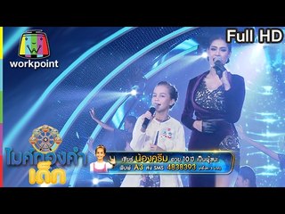 น้องครีม A3 ft ใบเฟิร์น สุทธิยา | เพลง เคียวเกี่ยวใจ | ไมค์ทองคำเด็ก | รอบ เพลงศิลปิน