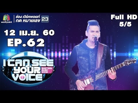I Can See Your Voice -TH | EP.62 | 5/5 | แมว จิรศักดิ์ | 12 เม.ย. 60