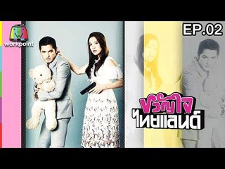ขวัญใจไทยแลนด์ | EP.02 | 15 ม.ค. 60 Full HD