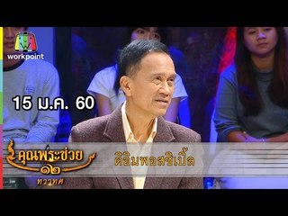 คุณพระช่วย | ล้อมวงเล่า ล้อมวงเล่น | คุณพระประชัน กลอนสด 15 ม.ค. 60 Full HD