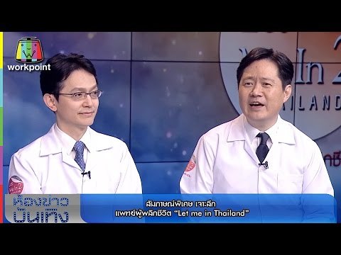สัมภาษณ์พิเศษแพทย์ผู้พลิกชีวิต Let Me In Thailand ซีซั่น 1 และ ซีซั่น 2 รายการ ห้องข่าวบันเทิง