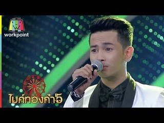 เพลง คนขวานบิ่น | ปฎิภูมิ อินเริญ | ไมค์ทองคำ 5 (รอบ 60 คนสุดท้าย) | 15 ม.ค. 60 Full HD