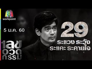 เลขอวดกรรม | Uncensored | 5 ม.ค. 60 Full HD