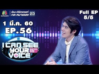 I Can See Your Voice -TH | EP.56 | 5/5 | อะตอม ชนกันต์ | 1 มี.ค. 60