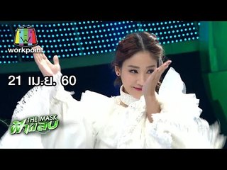 ปริศนาฟ้าแลบ | THE MASK SINGER  | 21 เม.ย. 60 Full HD