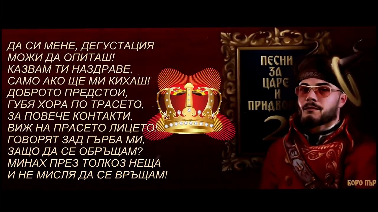 "Песни за Царе и Придворни 2"  [ТЕКСТ]