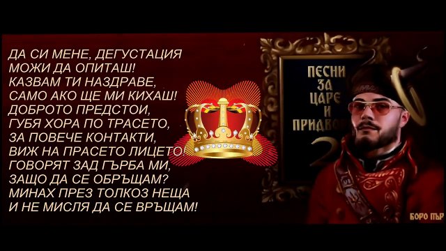Песни за Царе и Придворни 2 [ТЕКСТ]