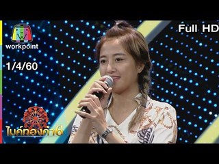 ไมค์ทองคำ 6 | 1 เม.ย. 60 Full HD