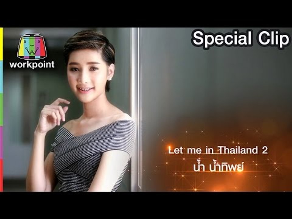 Special Clip EP2 : กว่าจะมาเป็น น้ำ น้ำทิพย์ Let Me In TH Season2