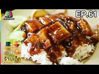 ร้านเด็ดประเทศไทย | EP.61 | 6 มี.ค.60
