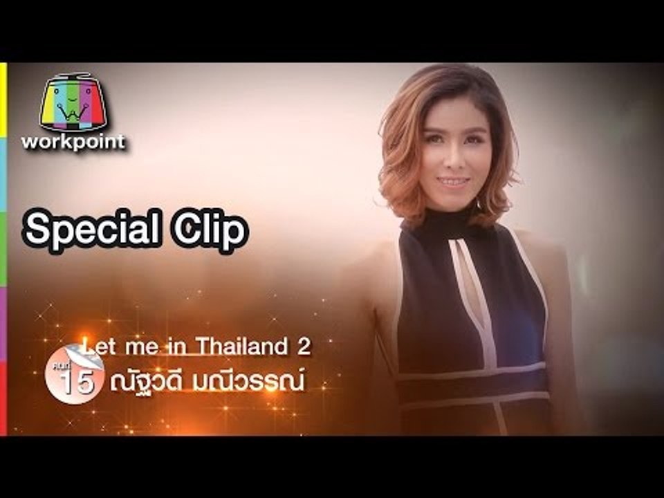 Special Clip EP12 : กว่าจะมาเป็น หมิว ณัฐวดี Let Me In TH Season2