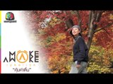 Make Awake คุ้มค่าตื่น | Gyeonggi-Do ประเทศเกาหลีใต้| 9 ก.พ. 60 Full HD