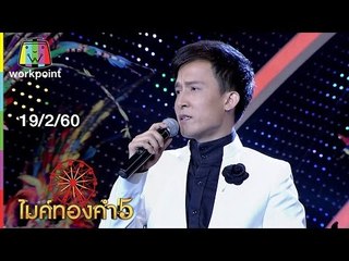 ไมค์ทองคำ 5 ( รอบ 12 คนสุดท้าย ) | 19 ก.พ. 60 Full HD