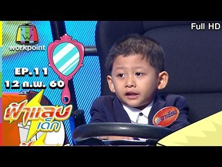 ฟ้าแลบเด็ก | น้องไอย์, น้องอาเซียน, น้องนะโม | 12 ก.พ. 60 Full HD