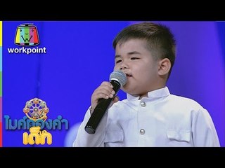 น้องมอส - เล่าสู่หลานฟัง | ไมค์ทองคำเด็ก 2 | 7 พ.ค. 60