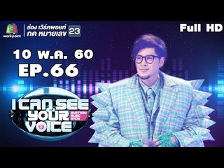 I Can See Your Voice -TH | EP.66 | หน้ากากทุเรียน| 10 พ.ค. 60 Full HD