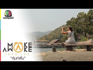 Make Awake คุ้มค่าตื่น | อ.ด่านช้าง จ.สุพรรณบุรี | 2 มี.ค. 60 Full HD
