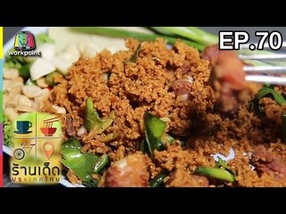 ร้านเด็ดประเทศไทย | EP.70 | 17 มี.ค.60