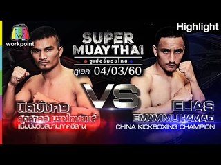 ไอ้โหด นิลมังกร สุดสาครมวยไทยยิมส์ | SUPER MUAYTHAI 4 มี.ค. 60 Full HD