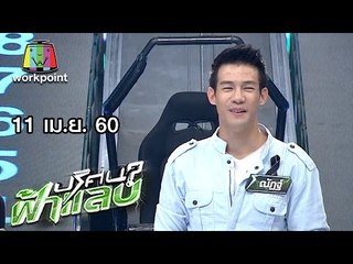 ปริศนาฟ้าแลบ | นิว, สายป่าน, ต่าย, เบสท์, บอม | 11 เม.ย. 60 Full HD