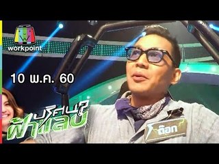 ปริศนาฟ้าแลบ | ต๊อก, คาริสา, มอร์ริส เค, แพร | 10 พ.ค. 60 Full HD