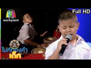 น้องเนสเล่ย์ - เพลง แต๋วจ๋า | ไมค์ทองคำเด็ก | 18 ก.พ. 60