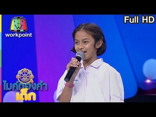 น้องนุ่น - เพลง กอดหมอนนอนหนาว | ไมค์ทองคำเด็ก | 19 ก.พ. 60