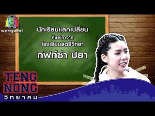 เท่งโหน่งวิทยาคม | กิฟท์ซ่า ปิยา | 6 มี.ค. 60 Full HD
