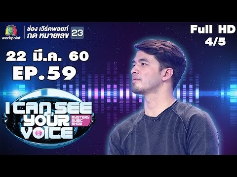 I Can See Your Voice -TH | EP.59 | 4/5 | ว่าน ธนกฤต | 22 มี.ค. 60