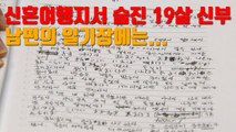 [자막뉴스] '신혼여행지서 숨진 19살 신부' 남편의 일기장에는... / YTN