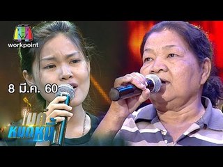 ไมค์หมดหนี้ EP.110 | ป้าน้อยหัวใจสลายเสียลูกชายพร้อมกัน 3 คน | 8 มี.ค. 60 Full HD