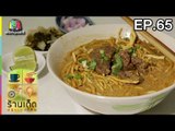 ร้านเด็ดประเทศไทย | EP.65 | 10 มี.ค.60