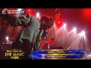 มือปืน | หน้ากากทุเรียน | MINI CONCERT THE MASK SINGER 1
