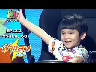 ฟ้าแลบเด็ก | น้องอั่งเปา, น้องไอริช, น้องเอมี่, น้องโชกุน | 25 มี.ค. 60 Full HD