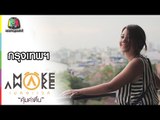 Make Awake คุ้มค่าตื่น | กรุงเทพมหานคร | 18 พ.ค. 60 Full HD