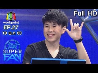 แฟนพันธุ์แท้ SUPER FAN| รอบ Final | EP.27 | 19 พ.ค. 60 Full HD