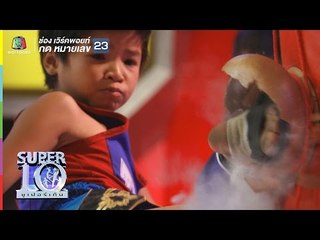 น้องฝน มวยหญิง แข้งเหล็ก แลกฝันตุ๊กตาตัวแรกในชีวิต | ซูเปอร์เท็น | SUPER 10