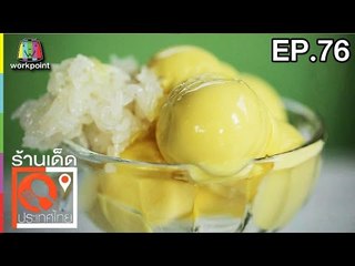 ร้านเด็ดประเทศไทย | EP.76 | 27 มี.ค.60