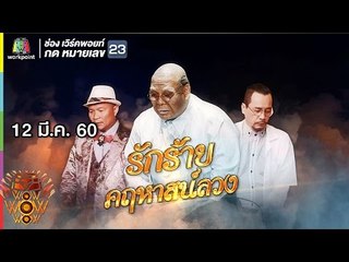 ชิงร้อยชิงล้าน ว้าว ว้าว ว้าว | รักร้ายคฤหาสน์ลวง | 12 มี.ค. 60 Full HD