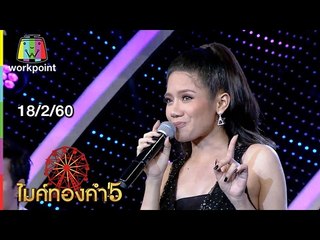 ไมค์ทองคำ 5 (รอบ 12 คนสุดท้าย) | 18 ก.พ. 60 Full HD