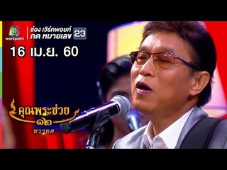 คุณพระช่วย | คุณพระลูกทุ่ง เรโทร | 16 เม.ย. 60 Full HD