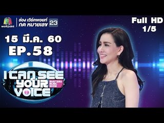 I Can See Your Voice -TH | EP.58 | 1/5 | นิโคล เทริโอ | 15 มี.ค. 60