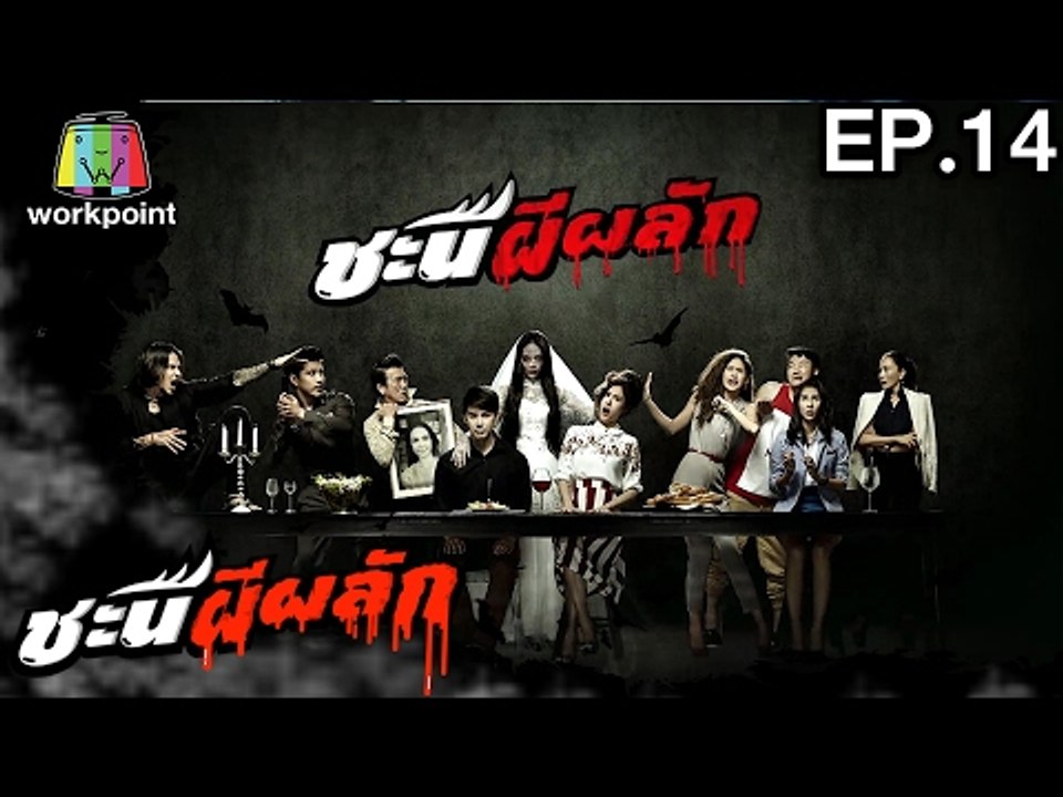 ชะนีผีผลัก | EP.14 | 21 ก.พ. 60 Full HD
