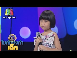 น้องเพลง - อีก้อเข้ากรุง | ไมค์ทองคำเด็ก 2 | 27 พ.ค. 60