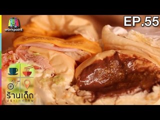 ร้านเด็ดประเทศไทย | EP.55 | 24 ก.พ.60