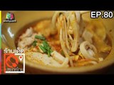 ร้านเด็ดประเทศไทย | EP.80 | 31 มี.ค.60