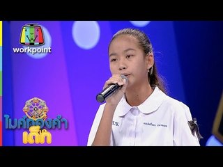 น้องแพร - เพลง ทวงรักฝากลม | ไมค์ทองคำเด็ก 2 | 26 ก.พ. 60