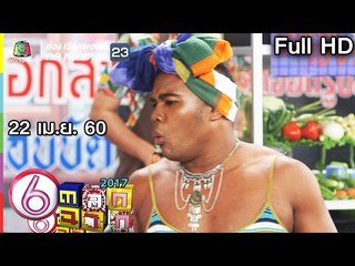 ตลก 6 ฉาก | 22 เม.ย. 60 Full HD