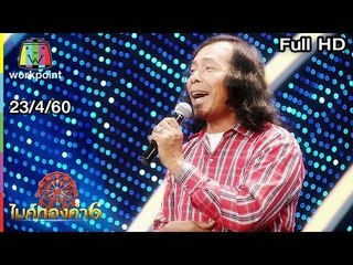 ไมค์ทองคำ 6 | 23 เม.ย. 60 Full HD