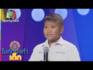 น้องกร - เพลง เรีกพี่ได้ไหม | ไมค์ทองคำเด็ก 2 | 19 มี.ค. 60